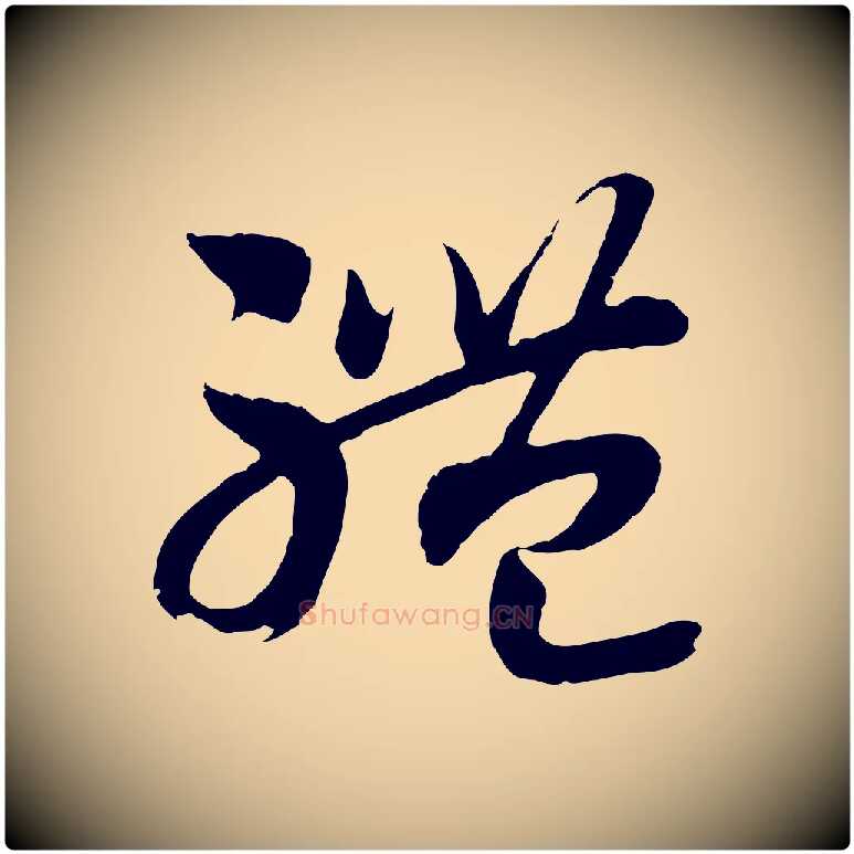 體毛笔行书写法,摘自宋代高宗洛神赋