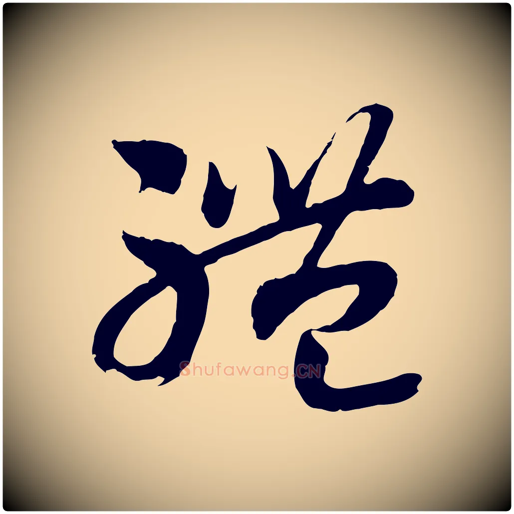 體毛笔行书写法,摘自宋代高宗洛神赋