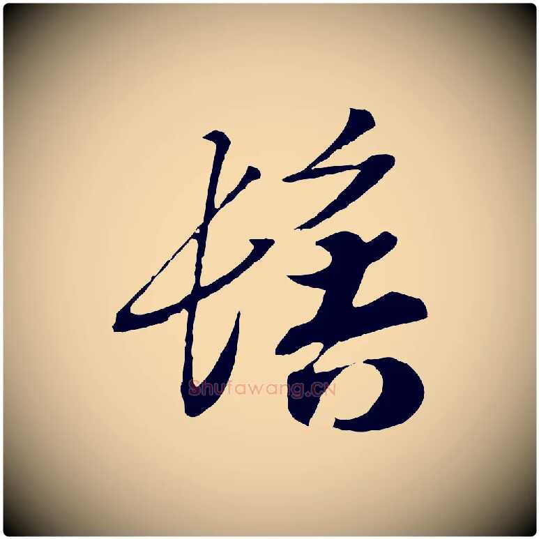 髻毛笔行书写法,摘自宋代高宗洛神赋