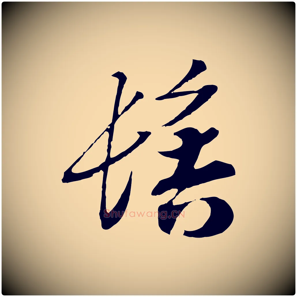 髻毛笔行书写法,摘自宋代高宗洛神赋