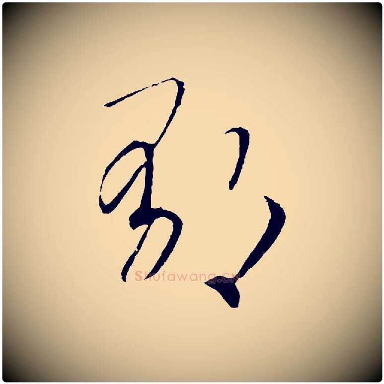 鬱毛笔行书写法,摘自宋代高宗洛神赋