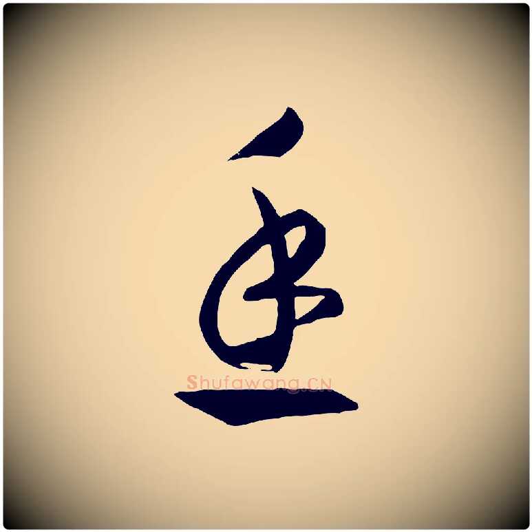魚毛笔行书写法,摘自宋代高宗洛神赋