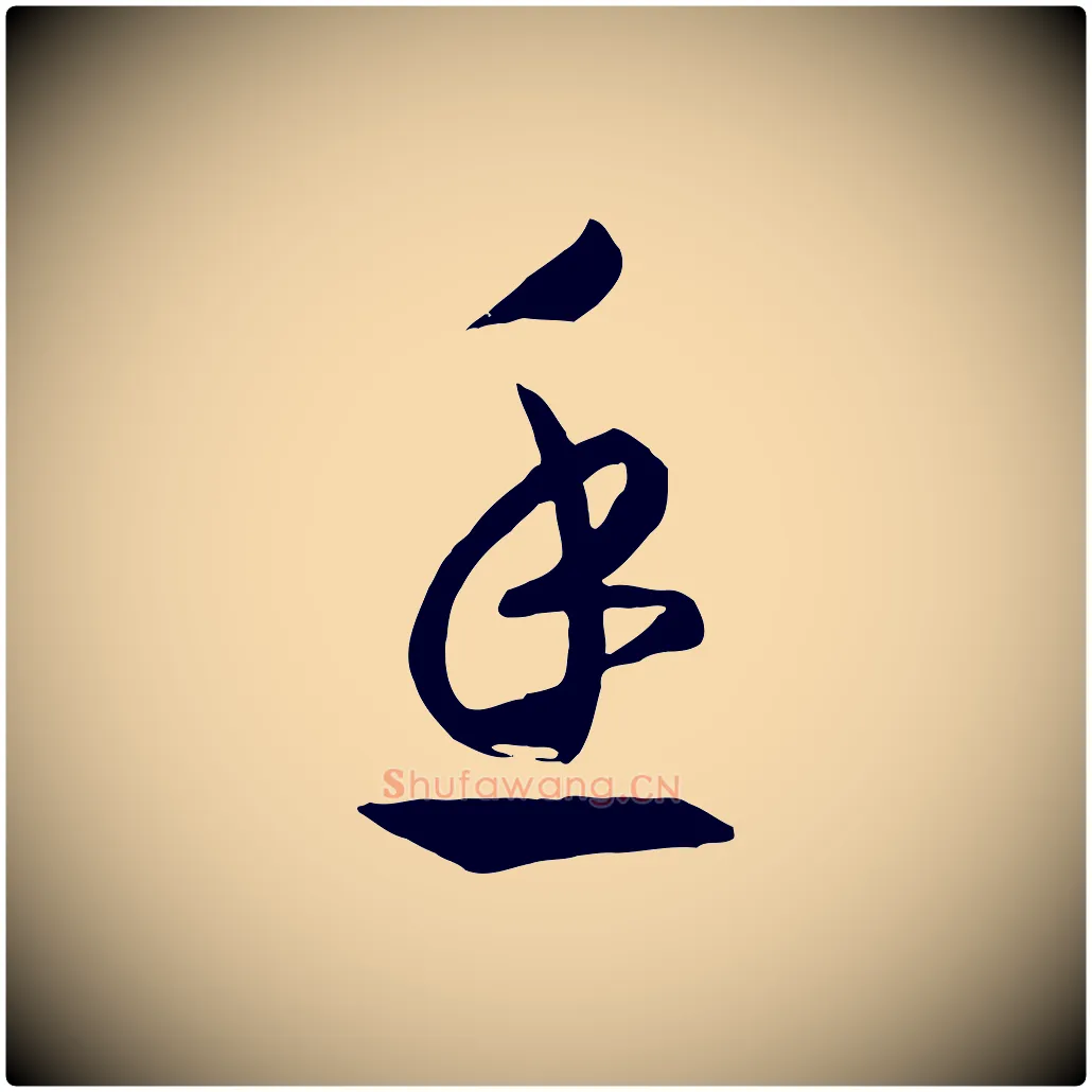 魚毛笔行书写法,摘自宋代高宗洛神赋