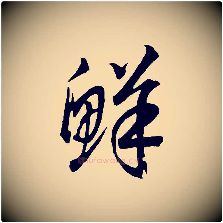鮮毛笔行书写法,摘自宋代高宗洛神赋