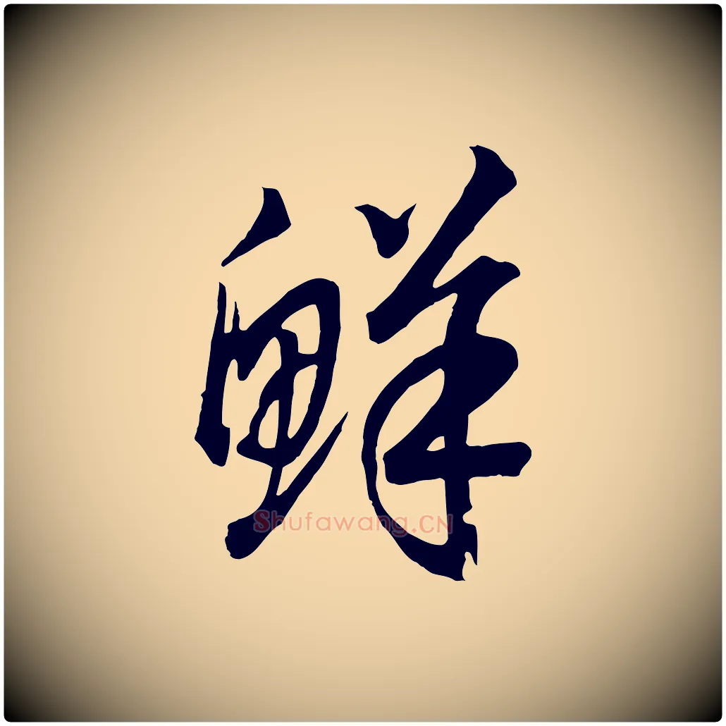 鮮毛笔行书写法,摘自宋代高宗洛神赋