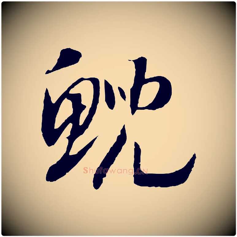 鯢毛笔行书写法,摘自宋代高宗洛神赋