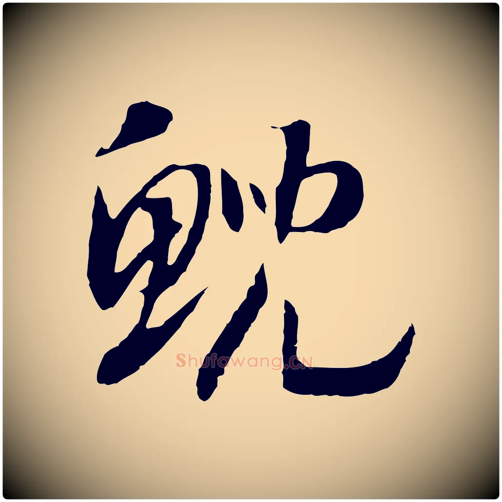 鯢毛笔行书写法,摘自宋代高宗洛神赋
