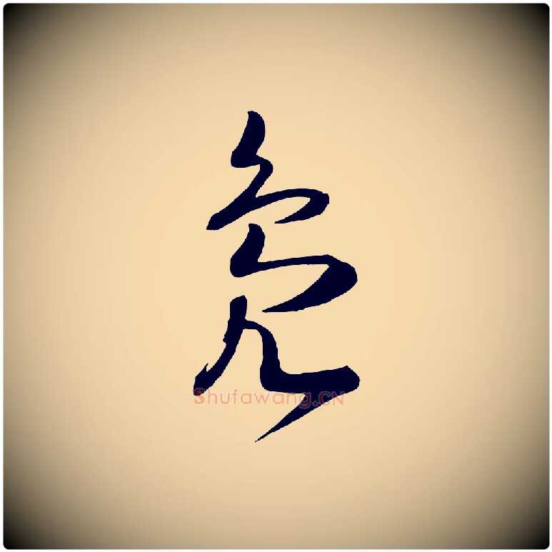 鳧毛笔行书写法,摘自宋代高宗洛神赋