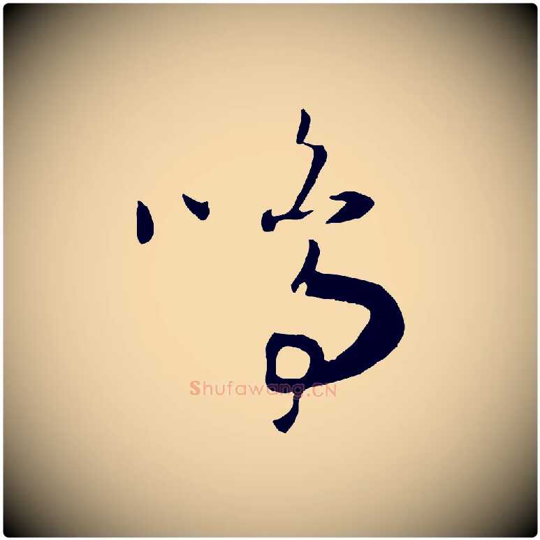 鳴毛笔行书写法,摘自宋代高宗洛神赋