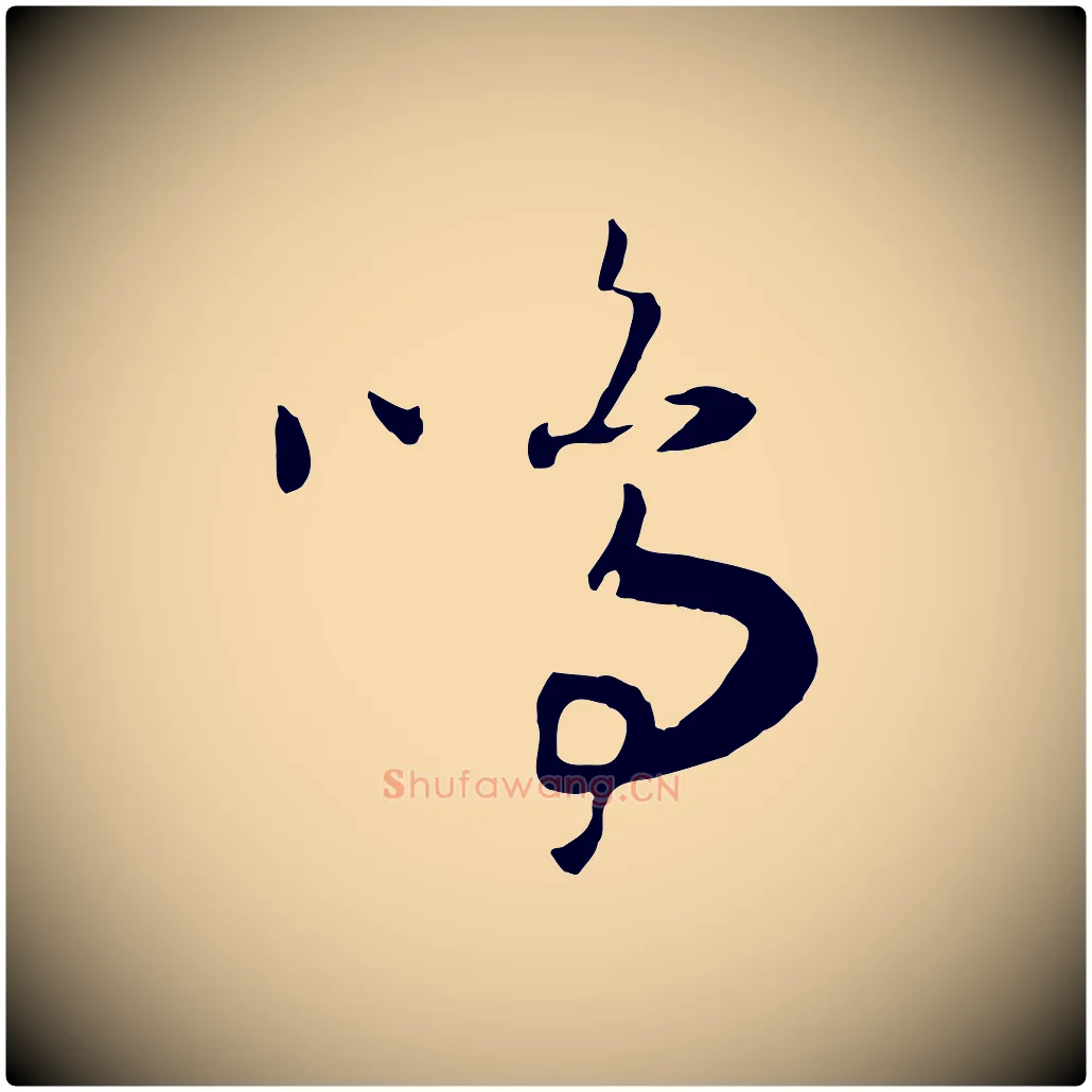 鳴毛笔行书写法,摘自宋代高宗洛神赋
