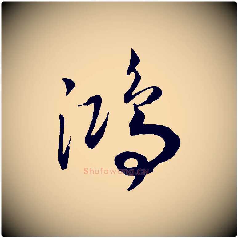 鴻毛笔行书写法,摘自宋代高宗洛神赋