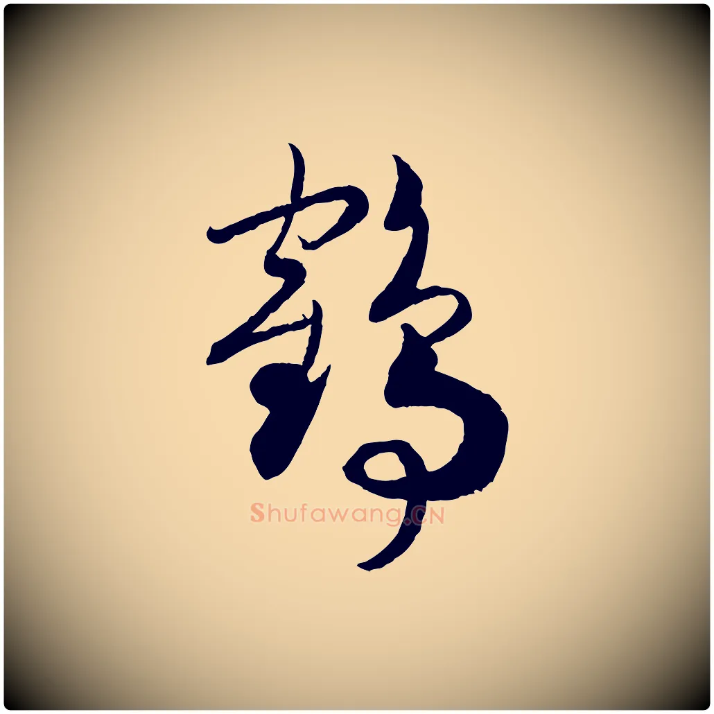 鶴毛笔行书写法,摘自宋代高宗洛神赋