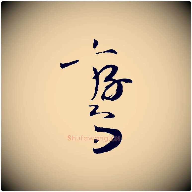 鸞毛笔行书写法,摘自宋代高宗洛神赋