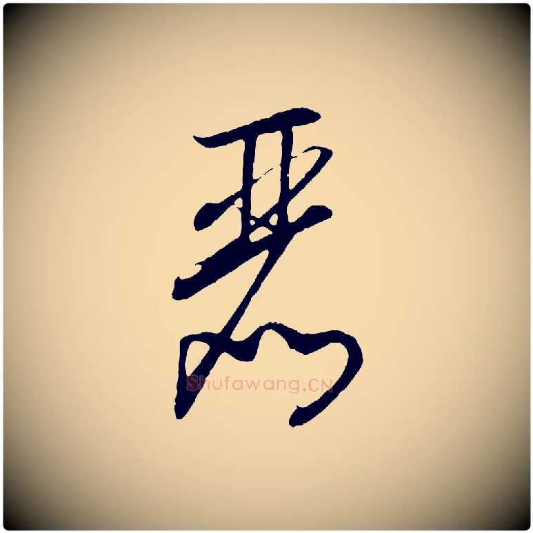 麗毛笔行书写法,摘自宋代高宗洛神赋
