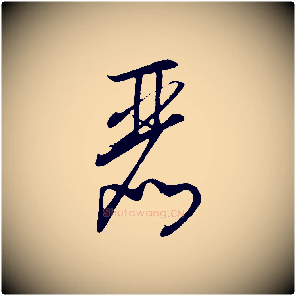 麗毛笔行书写法,摘自宋代高宗洛神赋