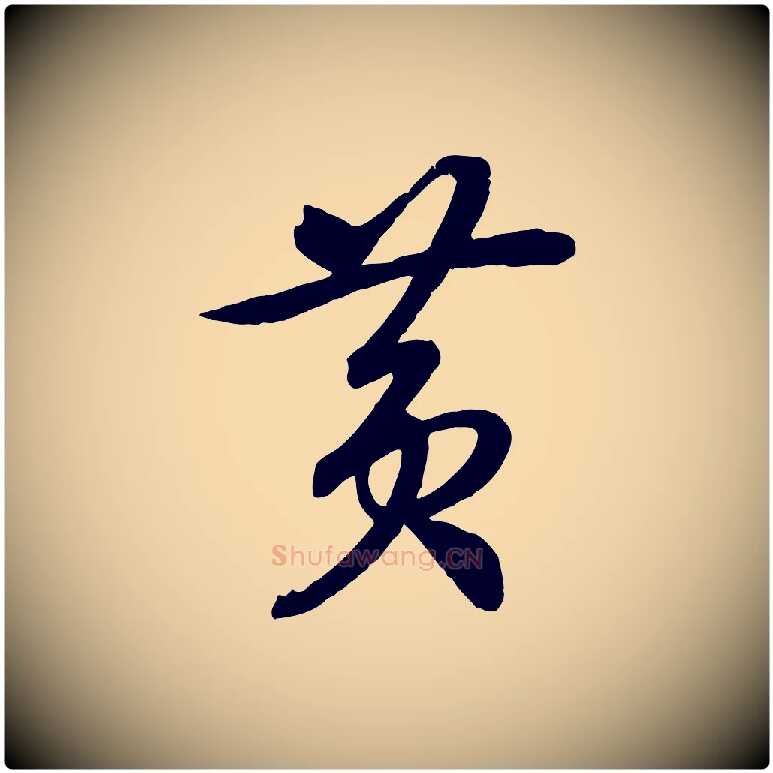 黃毛笔行书写法,摘自宋代高宗洛神赋