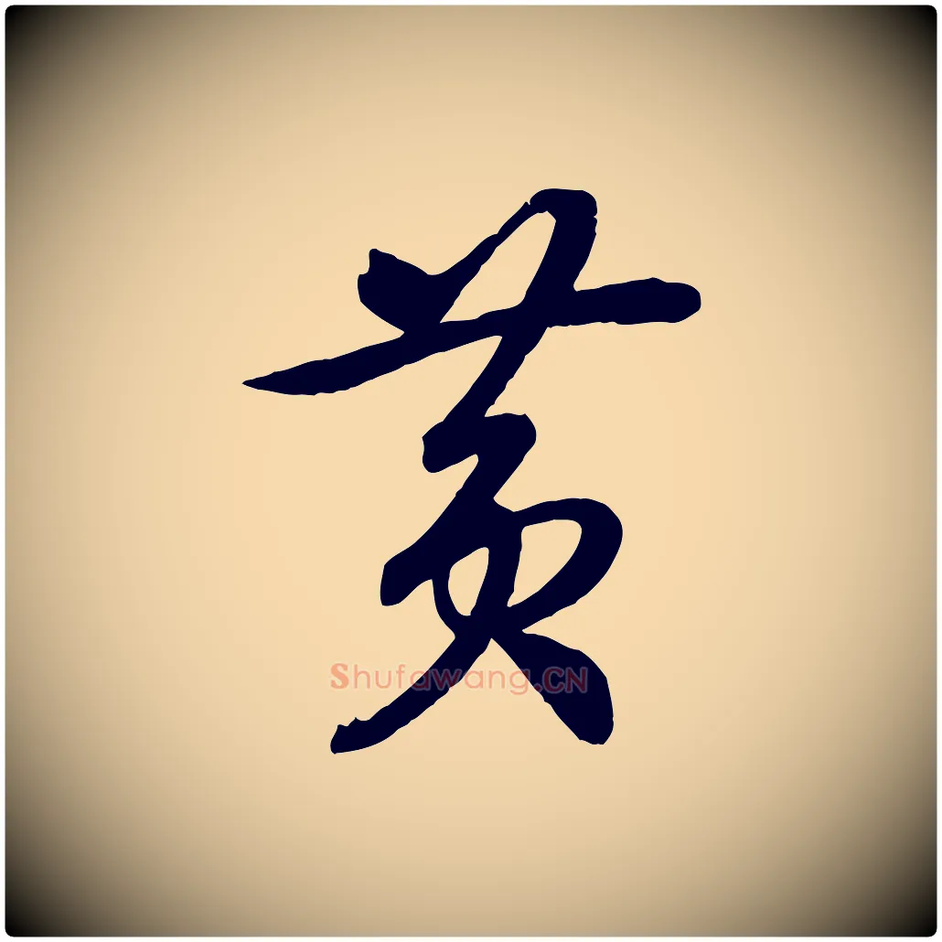 黃毛笔行书写法,摘自宋代高宗洛神赋