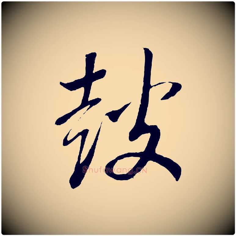 鼓毛笔行书写法,摘自宋代高宗洛神赋