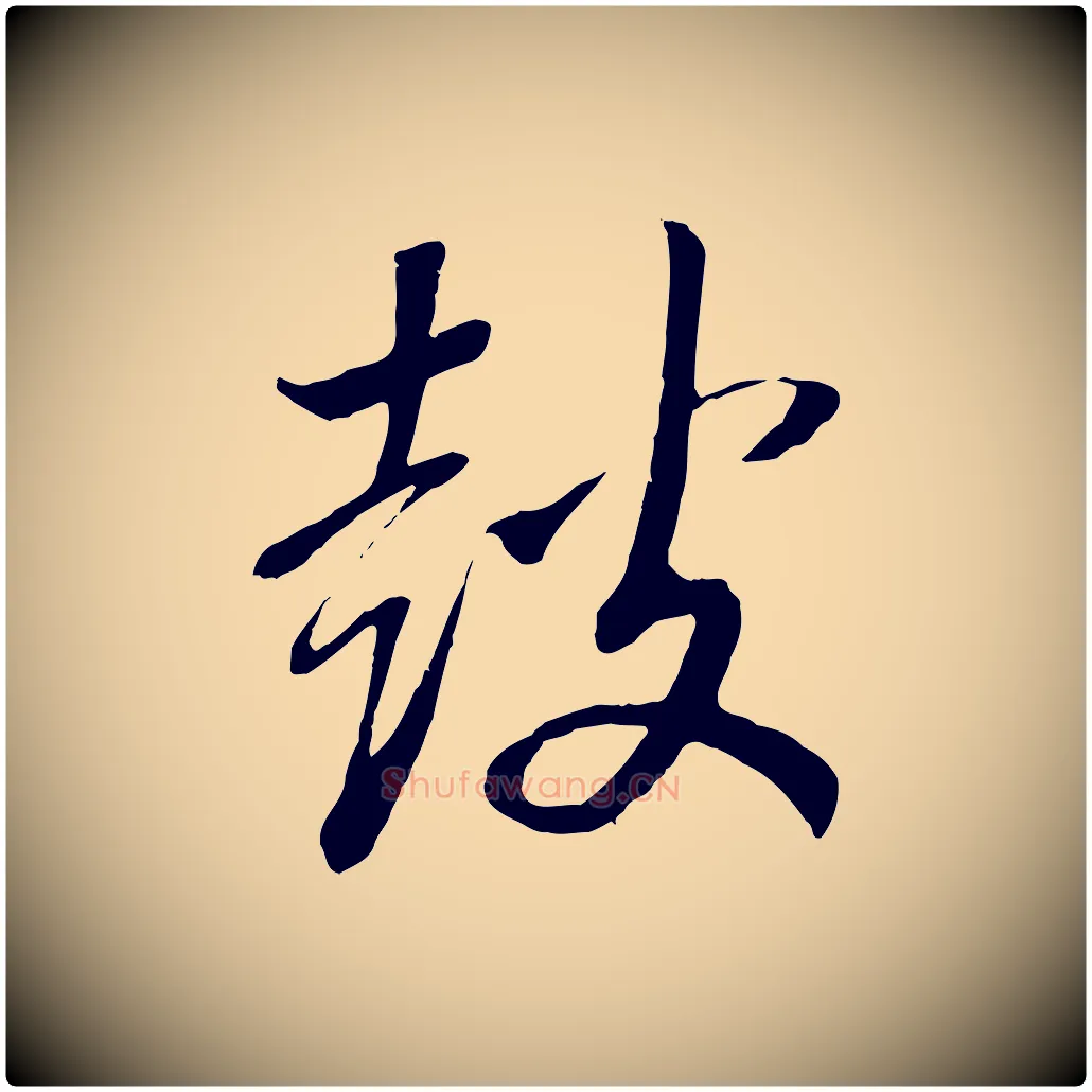 鼓毛笔行书写法,摘自宋代高宗洛神赋