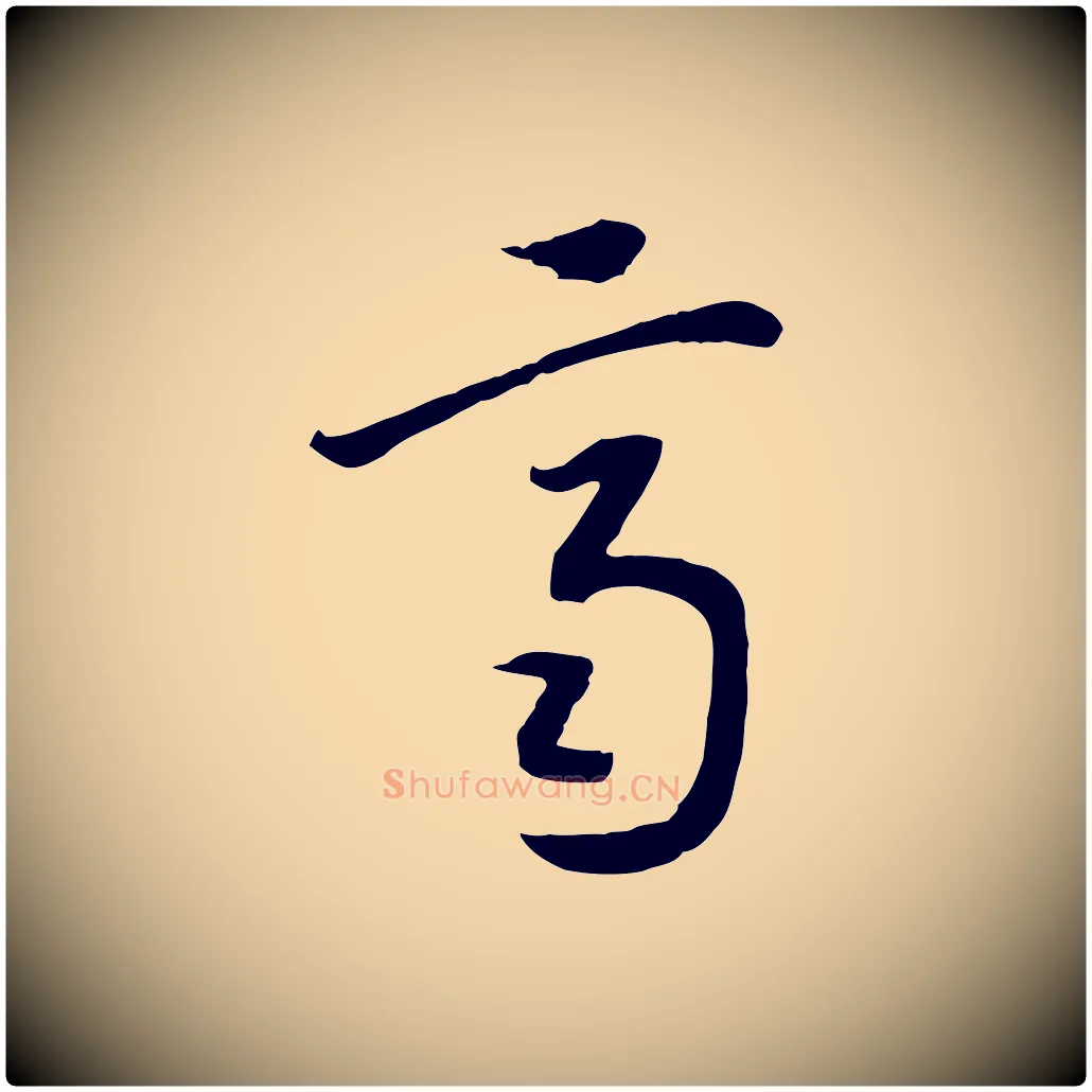 齊毛笔行书写法,摘自宋代高宗洛神赋