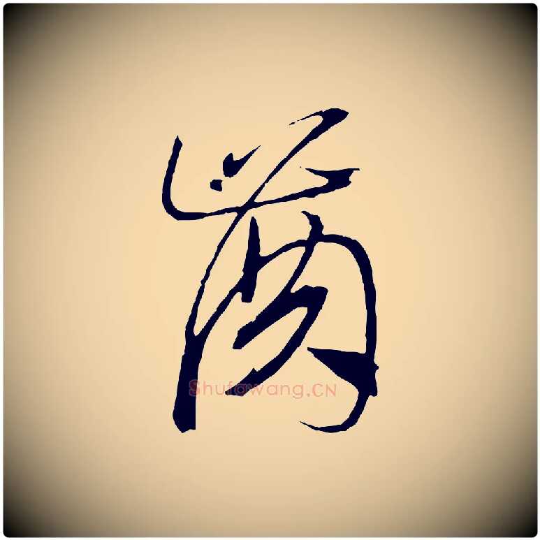 齒毛笔行书写法,摘自宋代高宗洛神赋