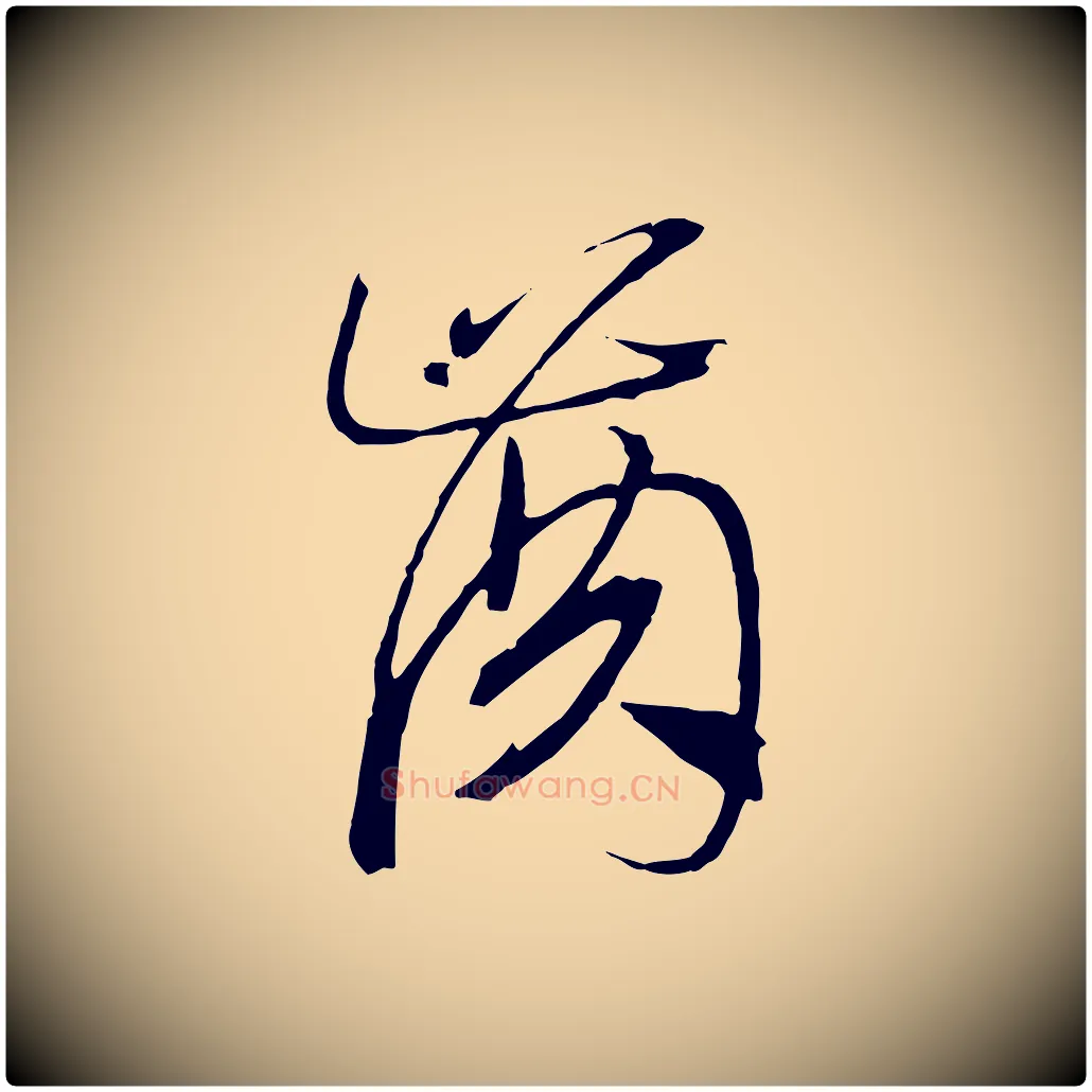 齒毛笔行书写法,摘自宋代高宗洛神赋