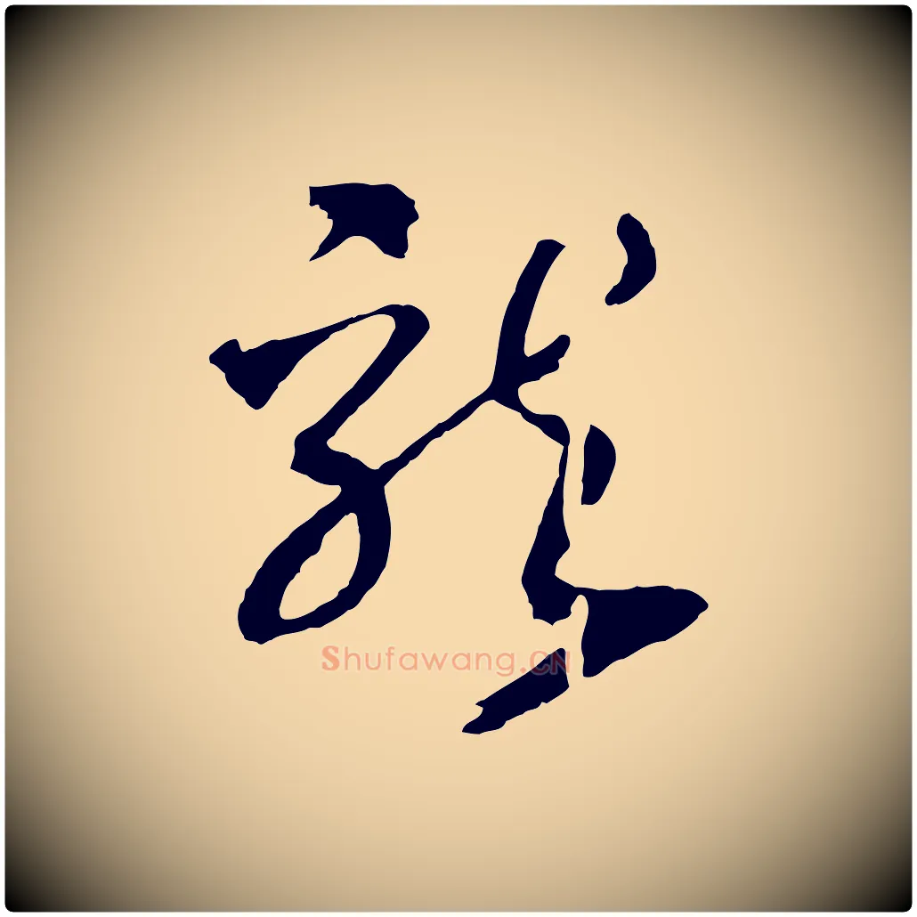 龍毛笔行书写法,摘自宋代高宗洛神赋