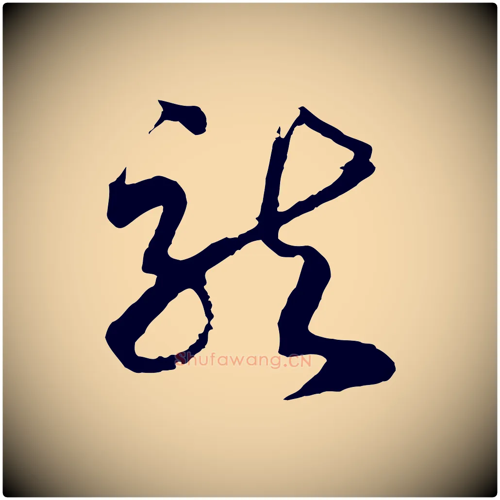龍毛笔行书写法,摘自宋代高宗洛神赋