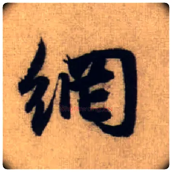 网毛笔行书写法,摘自元赵孟頫前后赤壁赋