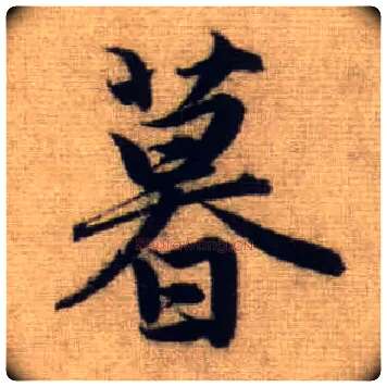 暮毛笔行书写法,摘自元赵孟頫前后赤壁赋