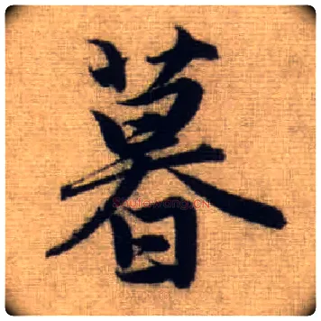 暮毛笔行书写法,摘自元赵孟頫前后赤壁赋
