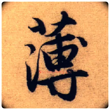 薄毛笔行书写法,摘自元赵孟頫前后赤壁赋