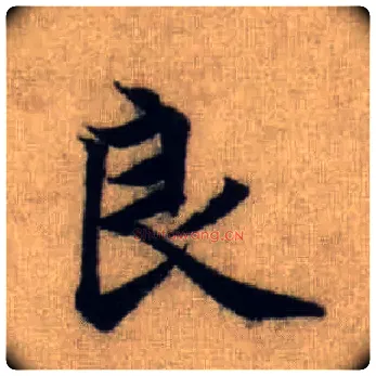 良毛笔行书写法,摘自元赵孟頫前后赤壁赋