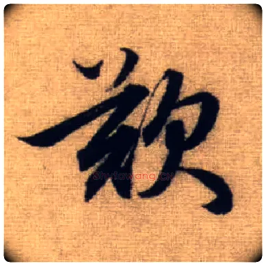 叹毛笔行书写法,摘自元赵孟頫前后赤壁赋