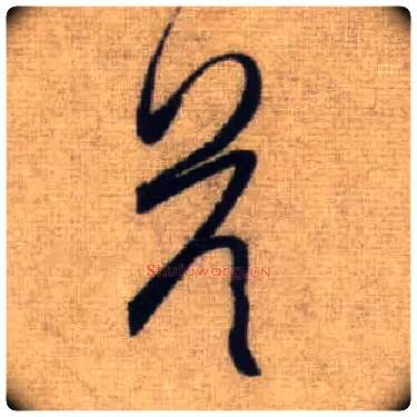 答毛笔行书写法,摘自元赵孟頫前后赤壁赋