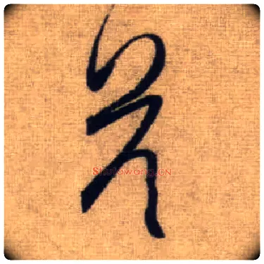 答毛笔行书写法,摘自元赵孟頫前后赤壁赋