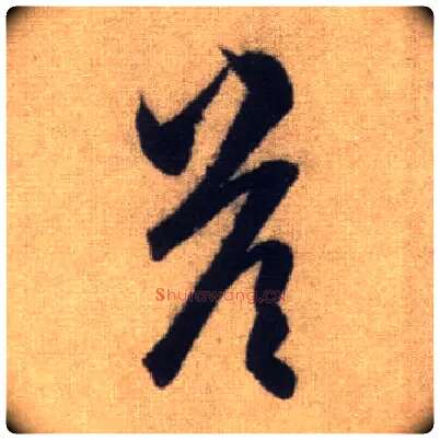 答毛笔行书写法,摘自元赵孟頫前后赤壁赋