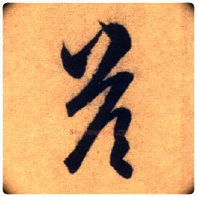 答毛笔行书写法,摘自元赵孟頫前后赤壁赋