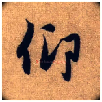 仰毛笔行书写法,摘自元赵孟頫前后赤壁赋