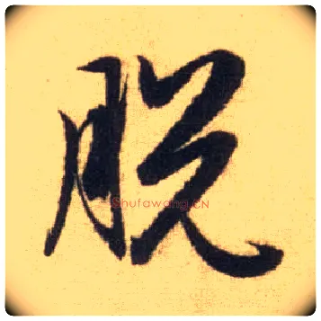脱毛笔行书写法,摘自元赵孟頫前后赤壁赋