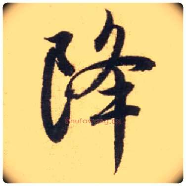 降毛笔行书写法,摘自元赵孟頫前后赤壁赋