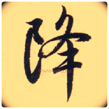 降毛笔行书写法,摘自元赵孟頫前后赤壁赋