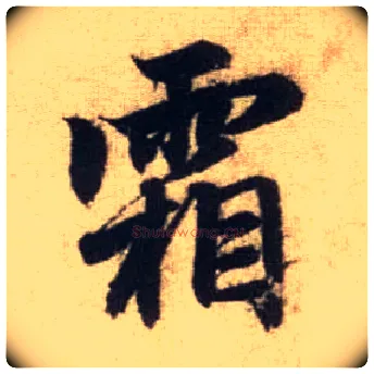 霜毛笔行书写法,摘自元赵孟頫前后赤壁赋