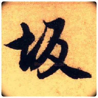 坂毛笔行书写法,摘自元赵孟頫前后赤壁赋