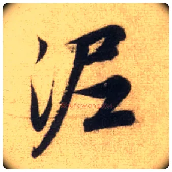 泥毛笔行书写法,摘自元赵孟頫前后赤壁赋
