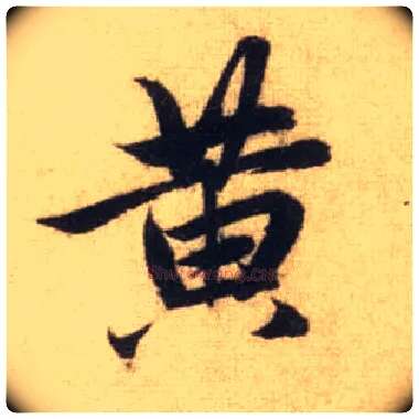 黄毛笔行书写法,摘自元赵孟頫前后赤壁赋