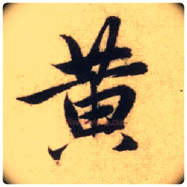 黄毛笔行书写法,摘自元赵孟頫前后赤壁赋