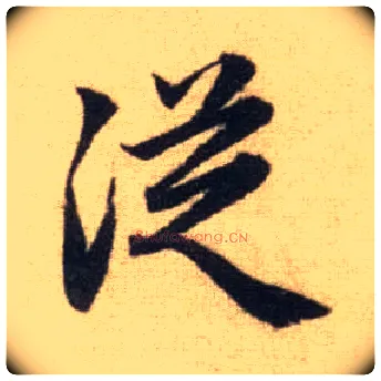 从毛笔行书写法,摘自元赵孟頫前后赤壁赋