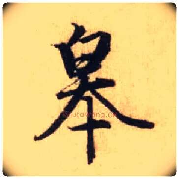 皋毛笔行书写法,摘自元赵孟頫前后赤壁赋