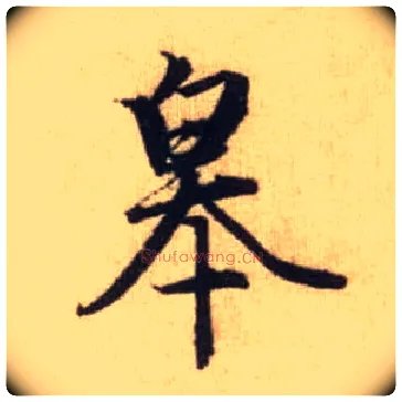 皋毛笔行书写法,摘自元赵孟頫前后赤壁赋